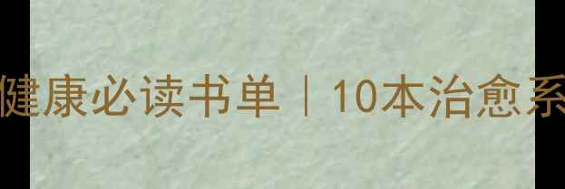 图片 📚青少年心理健康必读书单｜10本治愈系书籍推荐📚✨