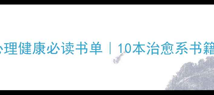 图片 📚青少年心理健康必读书单｜10本治愈系书籍推荐📚✨1