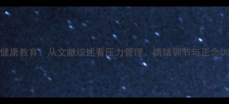 图片 📚青少年心理健康教育：从文献综述看压力管理、情绪调节与正念训练的实践路径