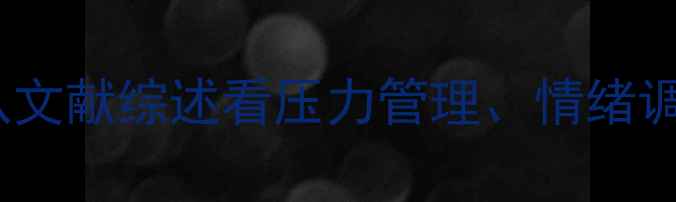 图片 📚青少年心理健康教育：从文献综述看压力管理、情绪调节与正念训练的实践路径2