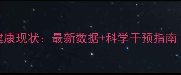 图片 📚青少年心理健康现状：最新数据+科学干预指南（附实操方案）