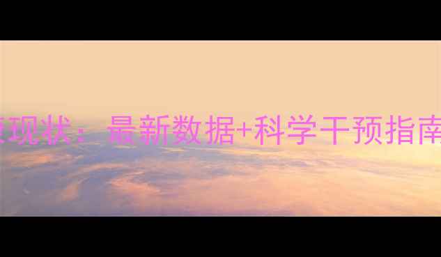 图片 📚青少年心理健康现状：最新数据+科学干预指南（附实操方案）2