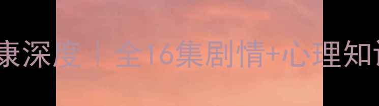 图片 📚韩剧犯罪心理心理健康深度｜全16集剧情+心理知识科普（附追剧指南）2