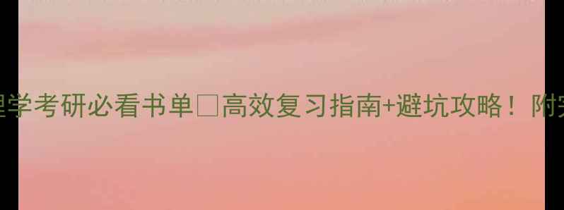 图片 📚首师大心理学考研必看书单✨高效复习指南+避坑攻略！附完整备考计划