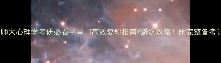 图片 📚首师大心理学考研必看书单✨高效复习指南+避坑攻略！附完整备考计划1