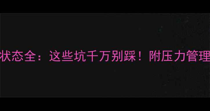 图片 📚高三心理状态全：这些坑千万别踩！附压力管理逆袭秘籍🔥