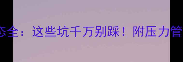 图片 📚高三心理状态全：这些坑千万别踩！附压力管理逆袭秘籍🔥1