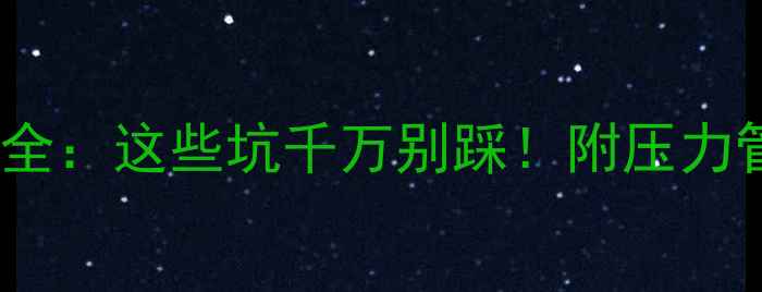 图片 📚高三心理状态全：这些坑千万别踩！附压力管理逆袭秘籍🔥2