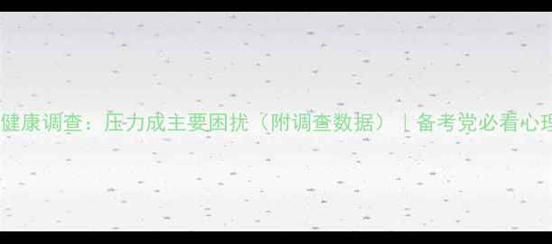 图片 📚高考前心理健康调查：压力成主要困扰（附调查数据）｜备考党必看心理调适指南✨1