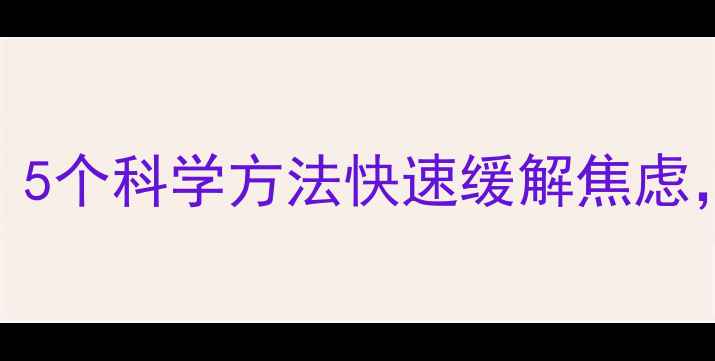 图片 📚高考前的心理急救包｜5个科学方法快速缓解焦虑，附赠家长必看沟通指南