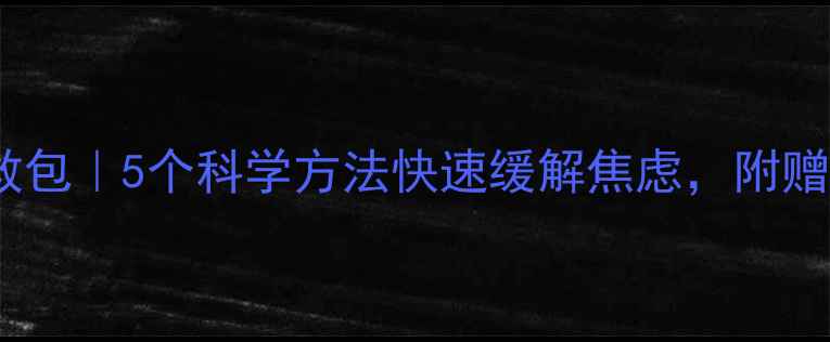 图片 📚高考前的心理急救包｜5个科学方法快速缓解焦虑，附赠家长必看沟通指南2