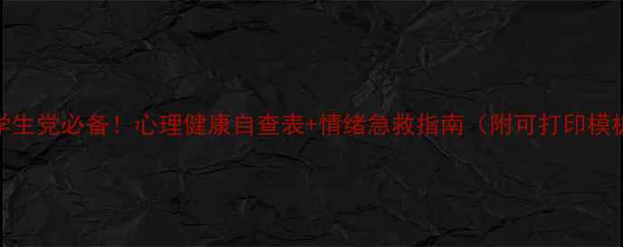 图片 📝学生党必备！心理健康自查表+情绪急救指南（附可打印模板）