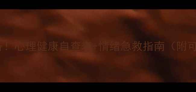 图片 📝学生党必备！心理健康自查表+情绪急救指南（附可打印模板）1