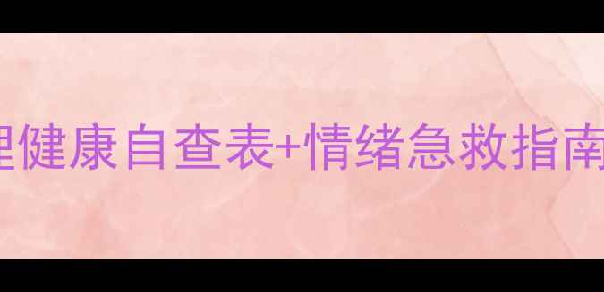 图片 📝学生党必备！心理健康自查表+情绪急救指南（附可打印模板）2