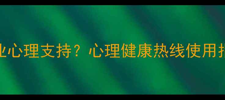 图片 📞如何通过电话获得专业心理支持？心理健康热线使用指南（附10个实用技巧）