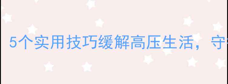 图片 📦货车司机心理健康必看！5个实用技巧缓解高压生活，守护你的「车轮上的幸福」2