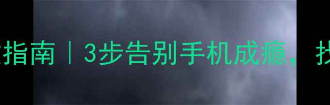 图片 📱手机使用焦虑自救指南｜3步告别手机成瘾，找回专注力与幸福感2