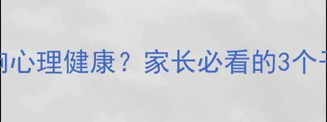 图片 📱手机成瘾如何影响心理健康？家长必看的3个干预方法（附案例）