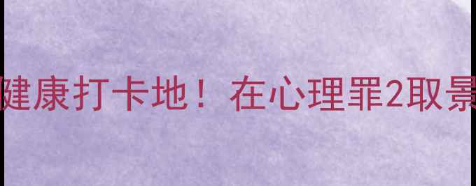 图片 📸心理罪2拍摄地+5大心理健康打卡地！在心理罪2取景地释放压力，附治愈攻略2