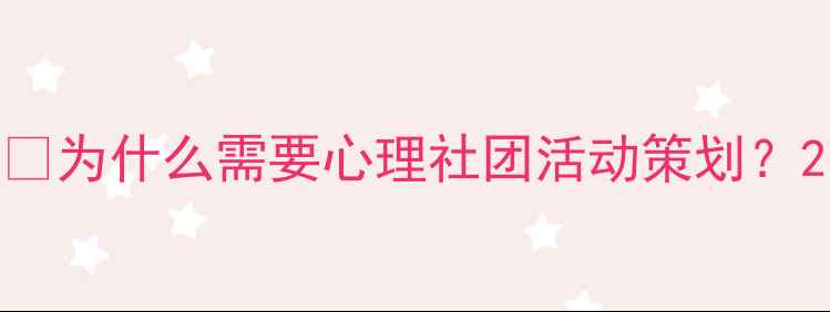 图片 🔍为什么需要心理社团活动策划？2