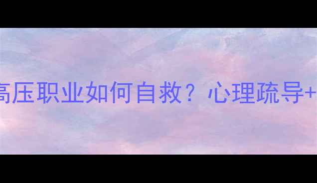 图片 🔍法医心理健康：高压职业如何自救？心理疏导+专业建议全公开🔍1