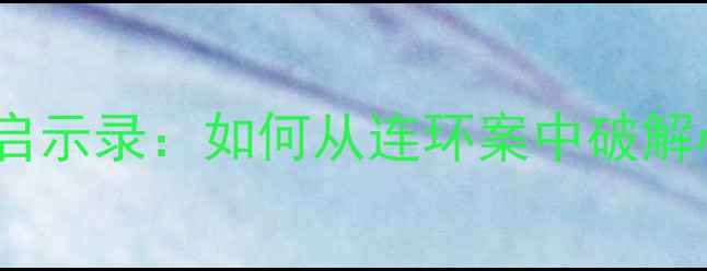 图片 🔍犯罪心理S14启示录：如何从连环案中破解心理健康密码？