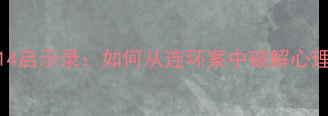 图片 🔍犯罪心理S14启示录：如何从连环案中破解心理健康密码？2