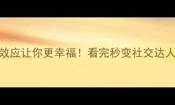图片 🔥10个心理学效应让你更幸福！看完秒变社交达人+效率王者✨1