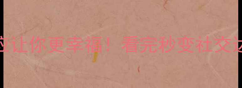 图片 🔥10个心理学效应让你更幸福！看完秒变社交达人+效率王者✨2