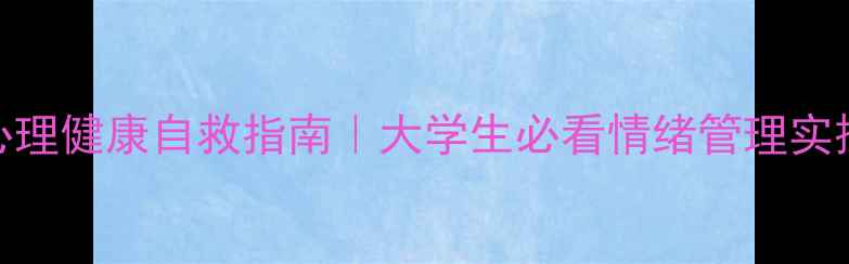 图片 🔥19岁心理健康自救指南｜大学生必看情绪管理实操手册✨