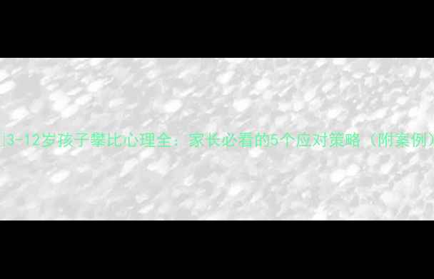 图片 🔥3-12岁孩子攀比心理全：家长必看的5个应对策略（附案例）