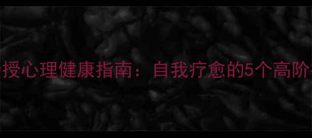 图片 🔥30+女性必看！杨紫师姐亲授心理健康指南：自我疗愈的5个高阶技巧｜情绪管理｜心理成长1