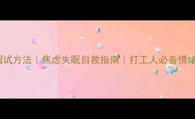 图片 🔥5个心理调试方法｜焦虑失眠自救指南｜打工人必备情绪管理技巧🔥