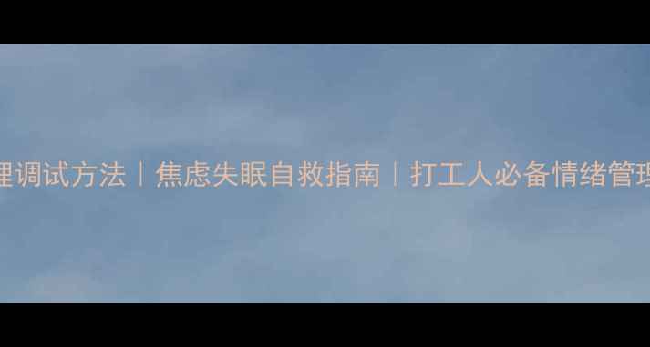 图片 🔥5个心理调试方法｜焦虑失眠自救指南｜打工人必备情绪管理技巧🔥2