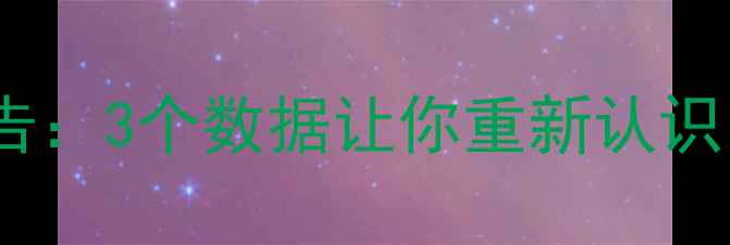 图片 🔥90后心理健康报告：3个数据让你重新认识自己的情绪状态🔥1