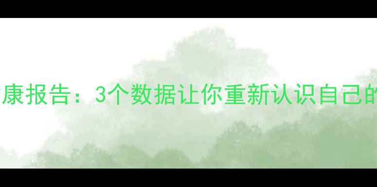 图片 🔥90后心理健康报告：3个数据让你重新认识自己的情绪状态🔥2