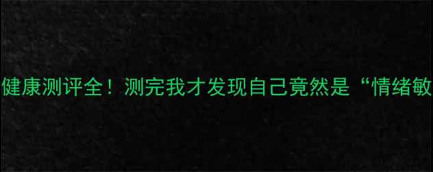 图片 🔥MBIT心理健康测评全！测完我才发现自己竟然是“情绪敏感型”！🔥