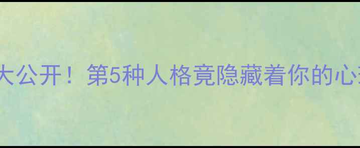 图片 🔥MBTI人格测试大公开！第5种人格竟隐藏着你的心理健康密码？🔥1