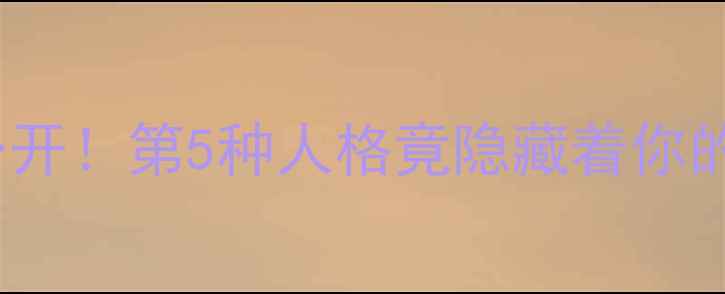 图片 🔥MBTI人格测试大公开！第5种人格竟隐藏着你的心理健康密码？🔥2