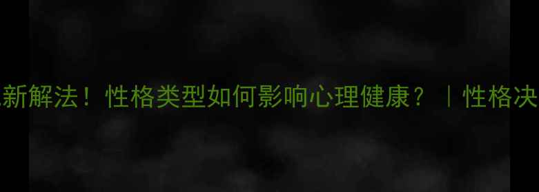 图片 🔥MBTI人格测试新解法！性格类型如何影响心理健康？｜性格决定情绪管理方式