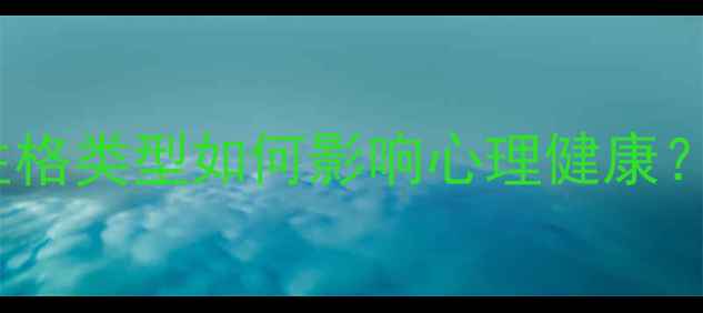 图片 🔥MBTI人格测试新解法！性格类型如何影响心理健康？｜性格决定情绪管理方式1