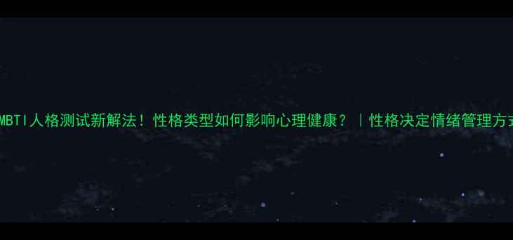 图片 🔥MBTI人格测试新解法！性格类型如何影响心理健康？｜性格决定情绪管理方式2