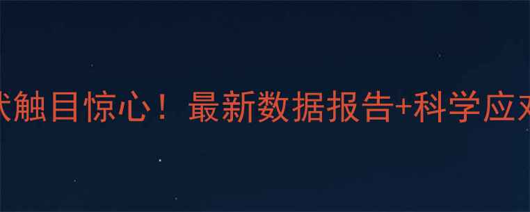 图片 🔥中国孩子心理健康现状触目惊心！最新数据报告+科学应对指南（附免费资源）🔥