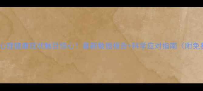 图片 🔥中国孩子心理健康现状触目惊心！最新数据报告+科学应对指南（附免费资源）🔥1