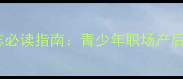 图片 🔥中国心理健康杂志必读指南：青少年职场产后心理调适全攻略💡1
