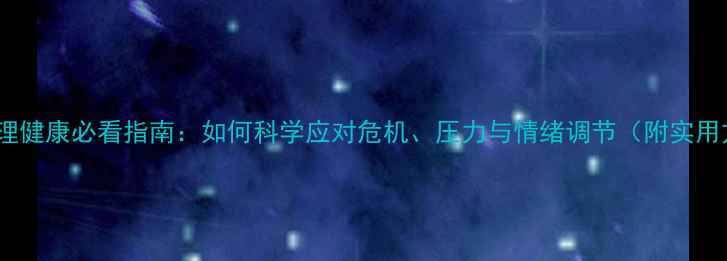 图片 🔥中年心理健康必看指南：如何科学应对危机、压力与情绪调节（附实用方法）💡1