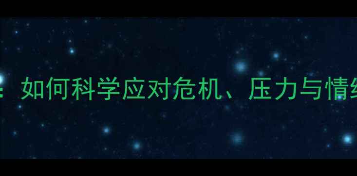 图片 🔥中年心理健康必看指南：如何科学应对危机、压力与情绪调节（附实用方法）💡2