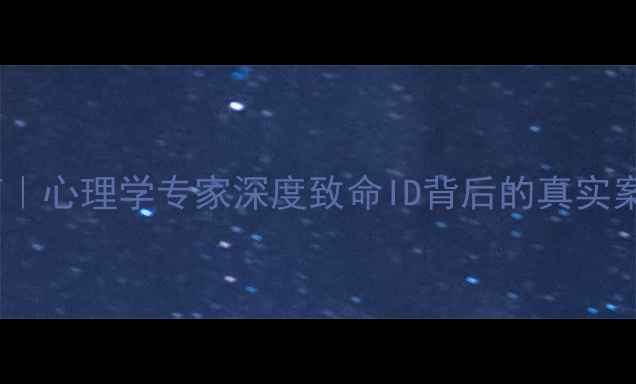 图片 🔥人格分裂自救指南｜心理学专家深度致命ID背后的真实案例（附自测清单）2