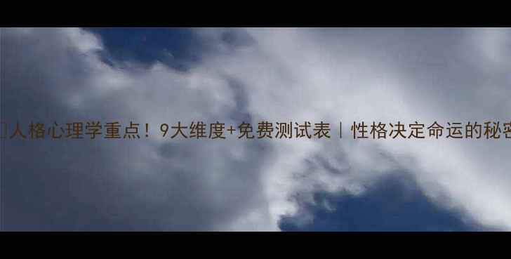 图片 🔥人格心理学重点！9大维度+免费测试表｜性格决定命运的秘密