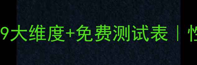 图片 🔥人格心理学重点！9大维度+免费测试表｜性格决定命运的秘密1